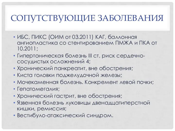 СОПУТСТВУЮЩИЕ ЗАБОЛЕВАНИЯ ИБС, ПИКС (ОИМ от 03.2011) КАГ, баллонная ангиопластика