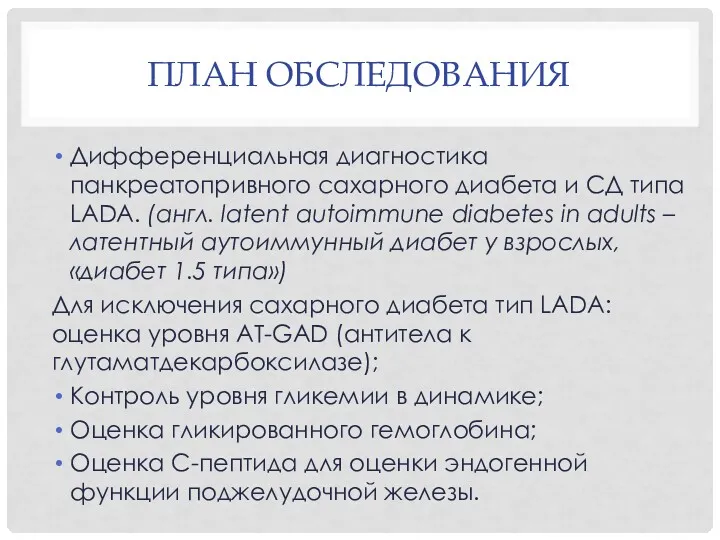 ПЛАН ОБСЛЕДОВАНИЯ Дифференциальная диагностика панкреатопривного сахарного диабета и СД типа