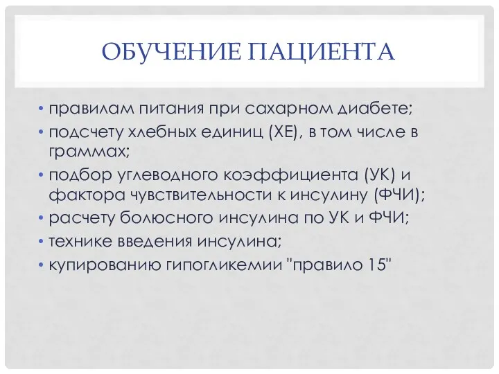 ОБУЧЕНИЕ ПАЦИЕНТА правилам питания при сахарном диабете; подсчету хлебных единиц (ХЕ), в том