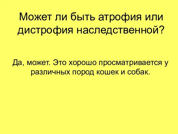 Может ли быть атрофия или дистрофия наследственной? Да, может. Это