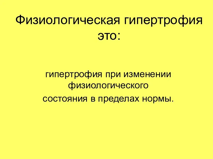 Физиологическая гипертрофия это: гипертрофия при изменении физиологического состояния в пределах нормы.