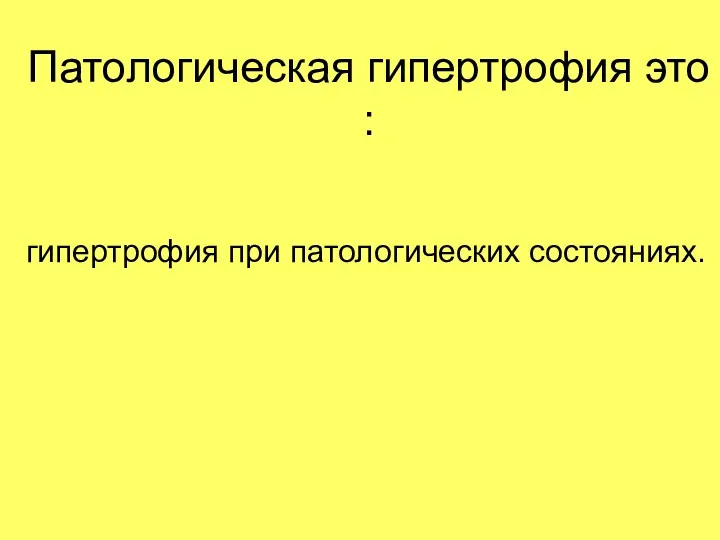 Патологическая гипертрофия это : гипертрофия при патологических состояниях.