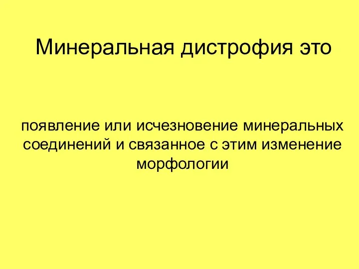 Минеральная дистрофия это появление или исчезновение минеральных соединений и связанное с этим изменение морфологии