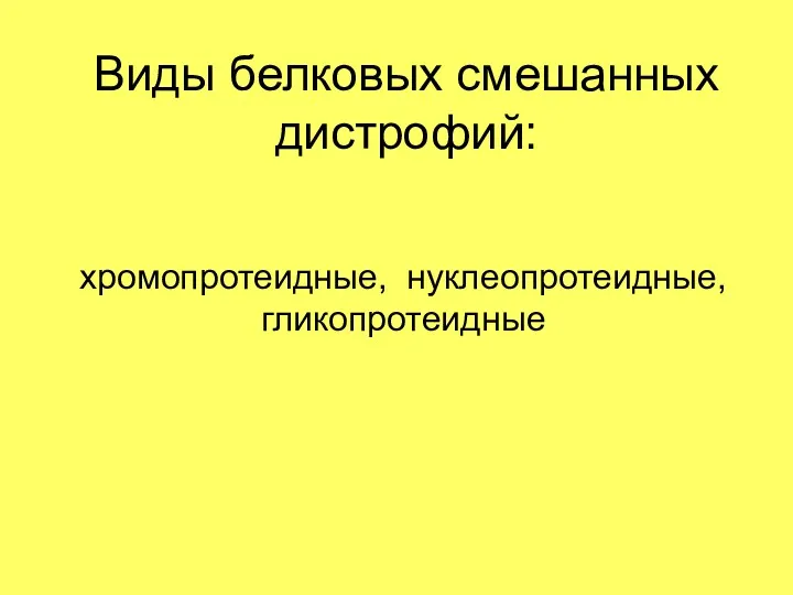 Виды белковых смешанных дистрофий: хромопротеидные, нуклеопротеидные, гликопротеидные