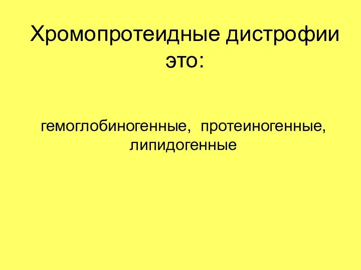 Хромопротеидные дистрофии это: гемоглобиногенные, протеиногенные, липидогенные