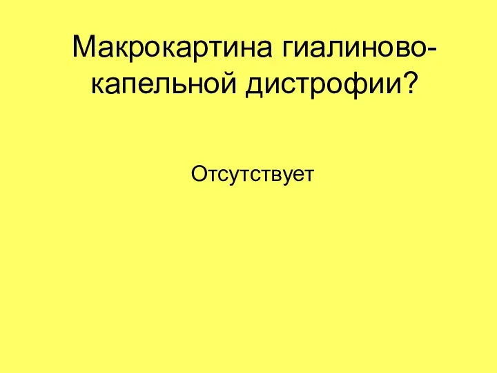 Макрокартина гиалиново-капельной дистрофии? Отсутствует