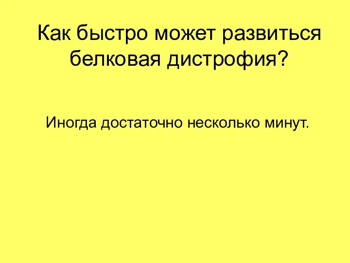 Как быстро может развиться белковая дистрофия? Иногда достаточно несколько минут.