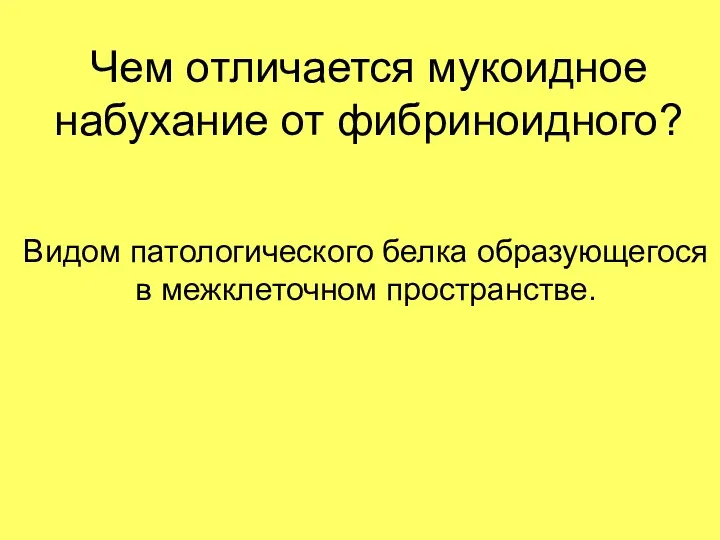 Чем отличается мукоидное набухание от фибриноидного? Видом патологического белка образующегося в межклеточном пространстве.