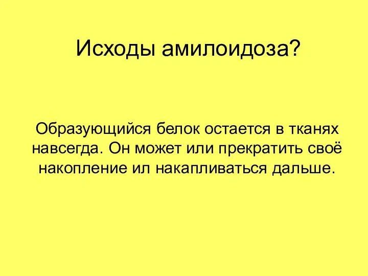 Исходы амилоидоза? Образующийся белок остается в тканях навсегда. Он может