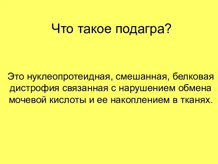 Что такое подагра? Это нуклеопротеидная, смешанная, белковая дистрофия связанная с