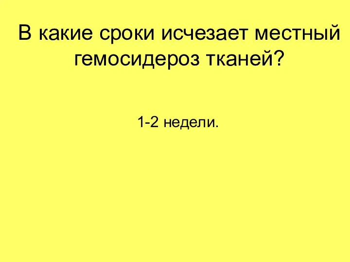 В какие сроки исчезает местный гемосидероз тканей? 1-2 недели.