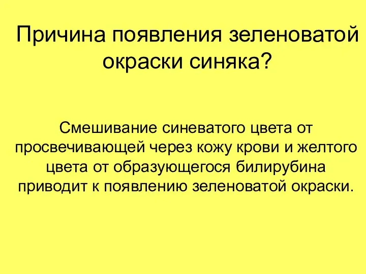 Причина появления зеленоватой окраски синяка? Смешивание синеватого цвета от просвечивающей