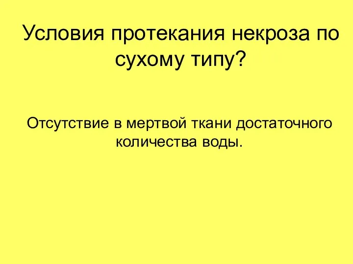 Условия протекания некроза по сухому типу? Отсутствие в мертвой ткани достаточного количества воды.