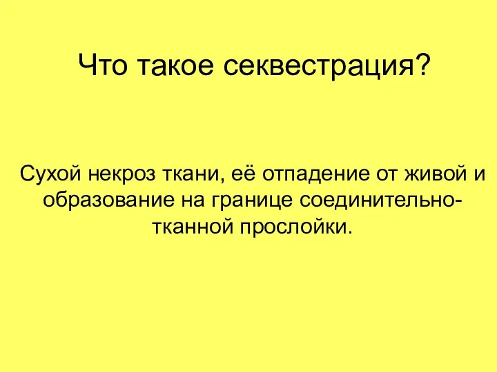 Что такое секвестрация? Сухой некроз ткани, её отпадение от живой и образование на границе соединительно-тканной прослойки.