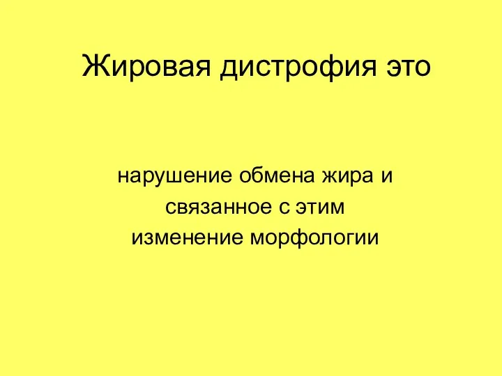 Жировая дистрофия это нарушение обмена жира и связанное с этим изменение морфологии