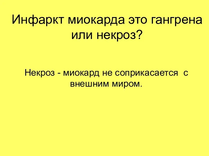 Инфаркт миокарда это гангрена или некроз? Некроз - миокард не соприкасается с внешним миром.