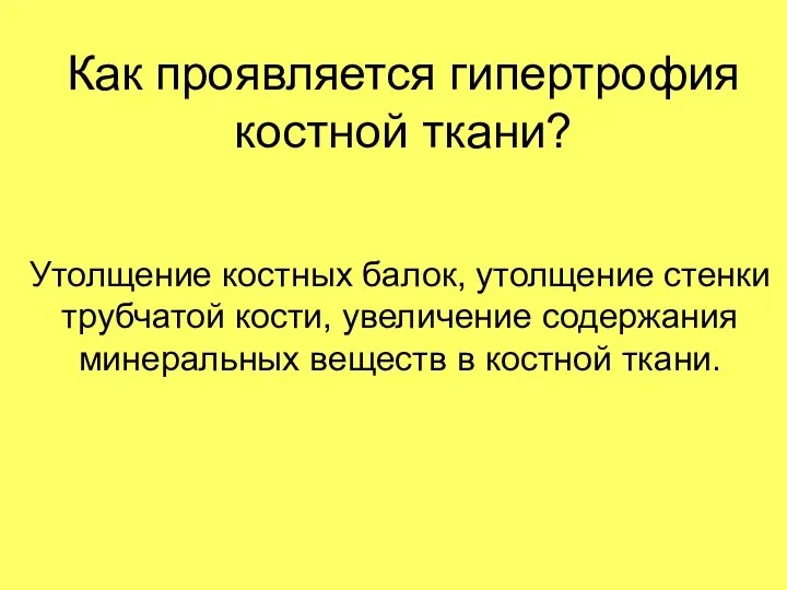 Как проявляется гипертрофия костной ткани? Утолщение костных балок, утолщение стенки