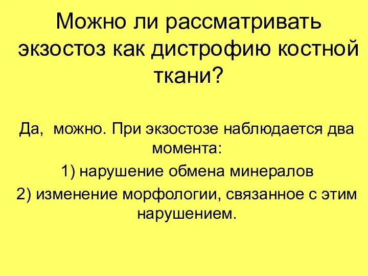 Можно ли рассматривать экзостоз как дистрофию костной ткани? Да, можно.