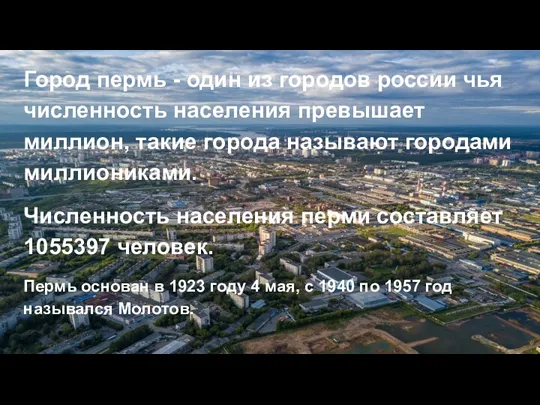 Город пермь - один из городов россии чья численность населения
