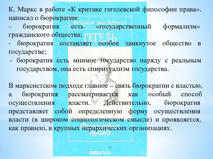 К. Маркс в работе «К критике гегелевской философии права». написал