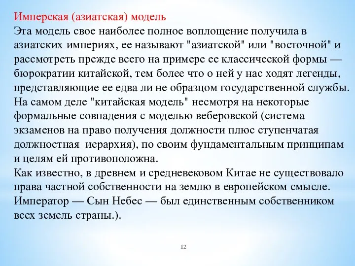 Имперская (азиатская) модель Эта модель свое наиболее полное воплощение получила