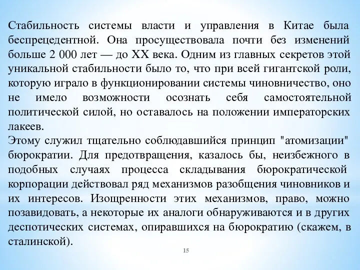 Стабильность системы власти и управления в Китае была беспрецедентной. Она