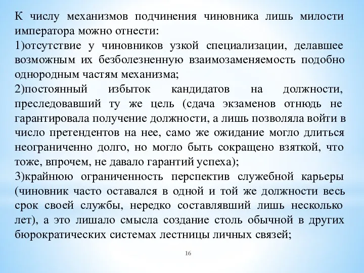 К числу механизмов подчинения чиновника лишь милости императора можно отнести: