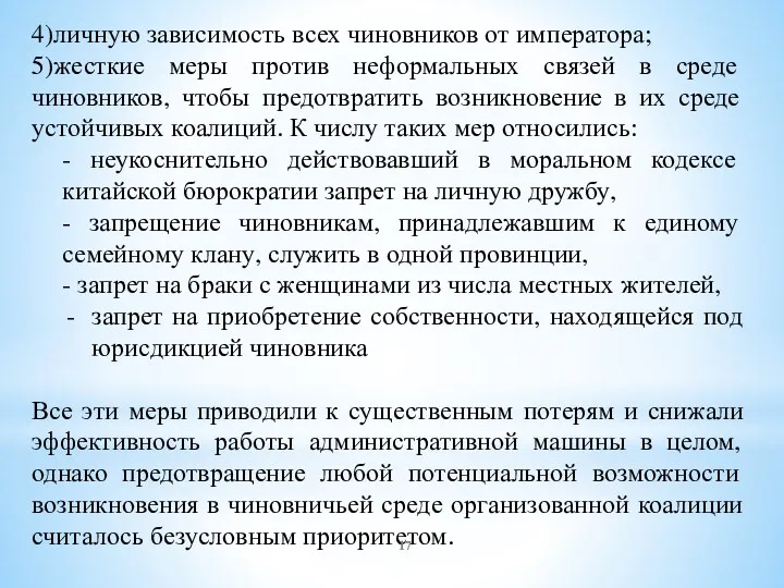 4)личную зависимость всех чиновников от императора; 5)жесткие меры против неформальных