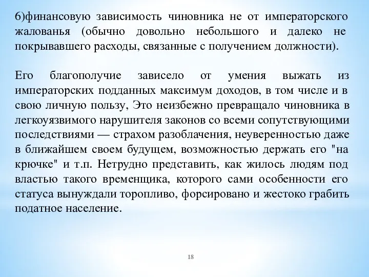 6)финансовую зависимость чиновника не от императорского жалованья (обычно довольно небольшого