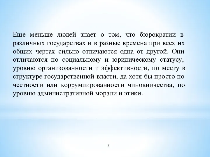 Еще меньше людей знает о том, что бюрократии в различных