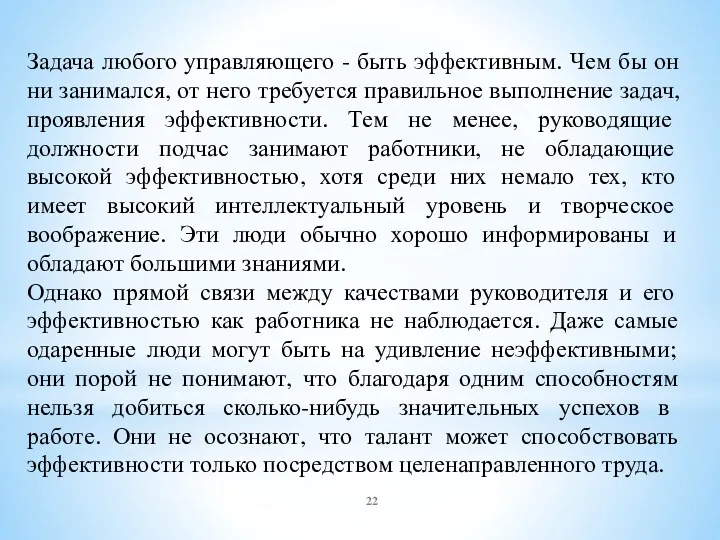 Задача любого управляющего - быть эффективным. Чем бы он ни