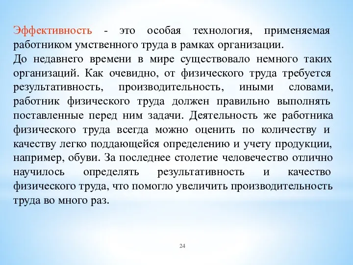 Эффективность - это особая технология, применяемая работником умственного труда в