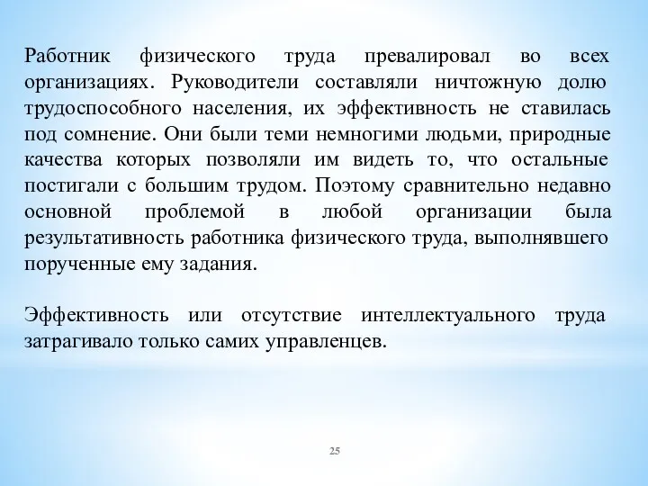 Работник физического труда превалировал во всех организациях. Руководители составляли ничтожную