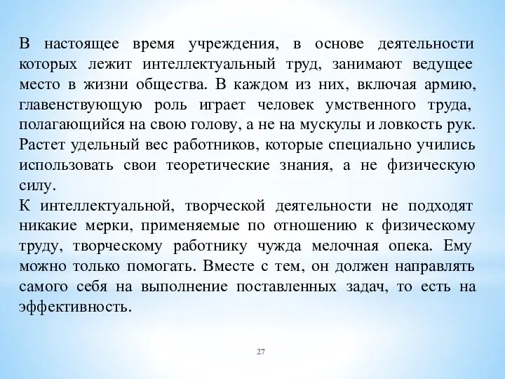 В настоящее время учреждения, в основе деятельности которых лежит интеллектуальный