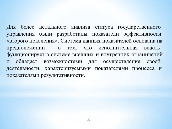 Для более детального анализа статуса государственного управления были разработаны показатели