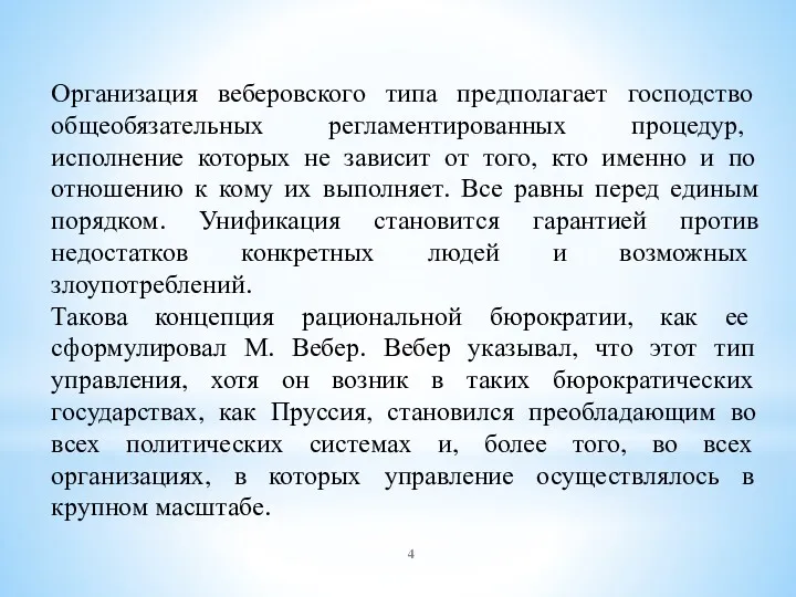 Организация веберовского типа предполагает господство общеобязательных регламентированных процедур, исполнение которых