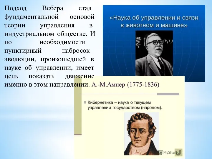 Подход Вебера стал фундаментальной основой теории управления в индустриальном обществе.