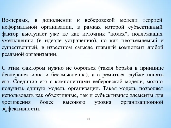 Во-первых, в дополнении к веберовской модели теорией неформальной организации, в