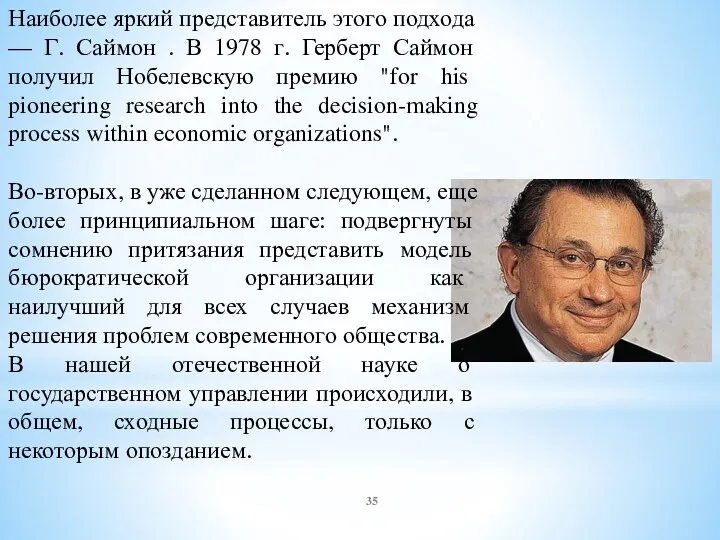 Наиболее яркий представитель этого подхода — Г. Саймон . В