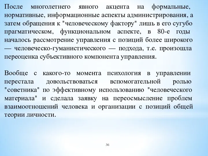 После многолетнего явного акцента на формальные, нормативные, информационные аспекты администрирования,