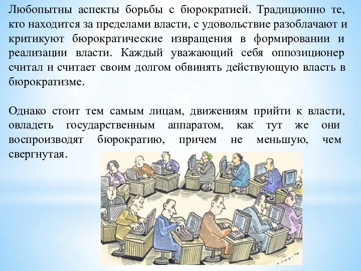 Любопытны аспекты борьбы с бюрократией. Традиционно те, кто находится за