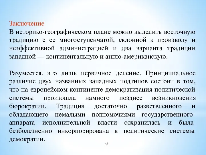 Заключение В историко-географическом плане можно выделить восточную традицию с ее