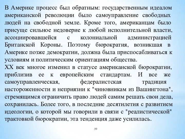 В Америке процесс был обратным: государственным идеалом американской революции было