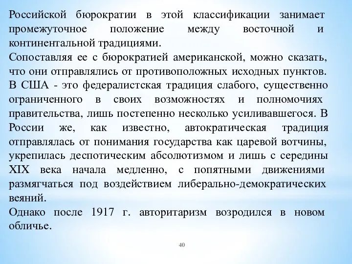 Российской бюрократии в этой классификации занимает промежуточное положение между восточной