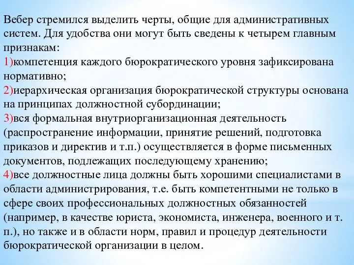 Вебер стремился выделить черты, общие для административных систем. Для удобства