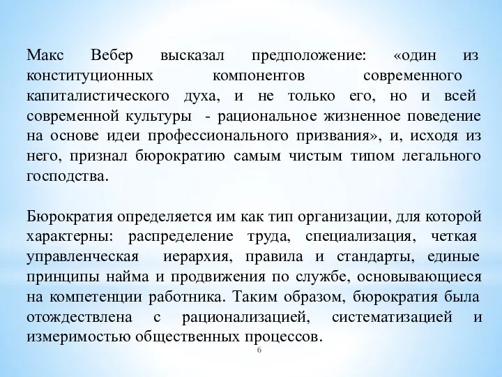 Макс Вебер высказал предположение: «один из конституционных компонентов современного капиталистического