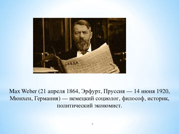 Max Weber (21 апреля 1864, Эрфурт, Пруссия — 14 июня