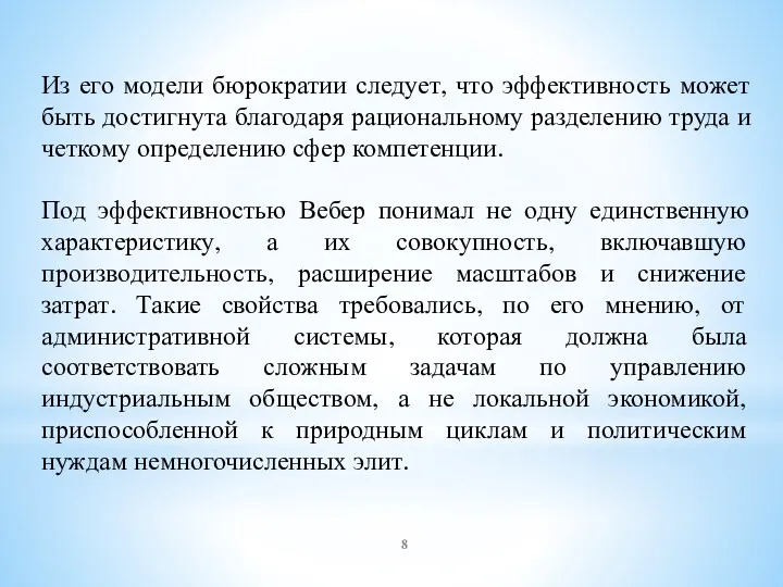 Из его модели бюрократии следует, что эффективность может быть достигнута