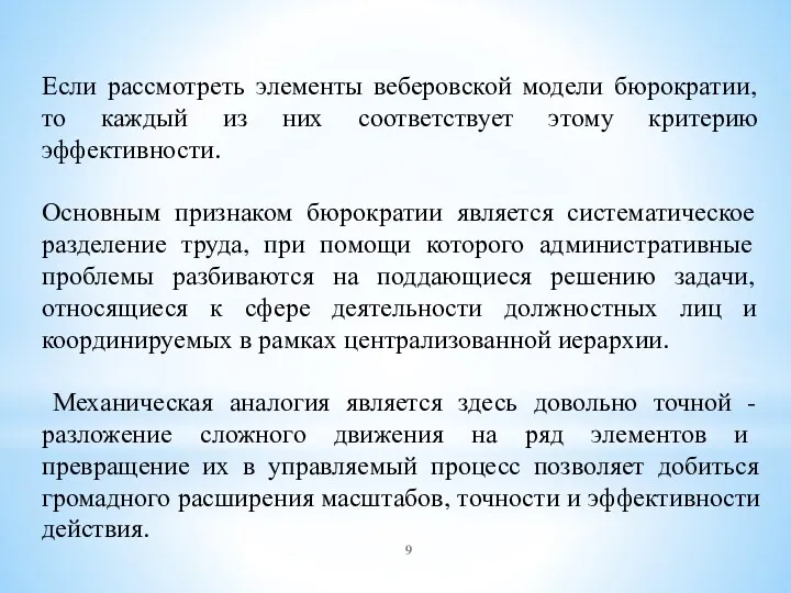 Если рассмотреть элементы веберовской модели бюрократии, то каждый из них