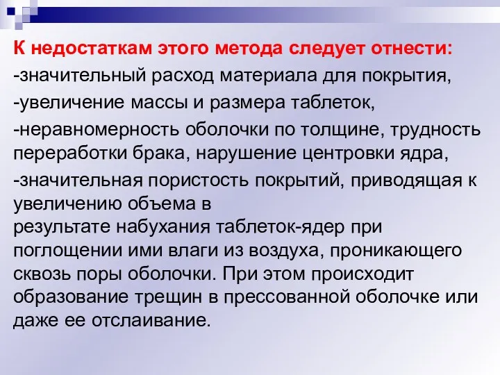 К недостаткам этого метода следует отнести: -значительный расход материала для